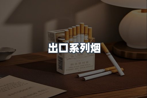 出口系列烟