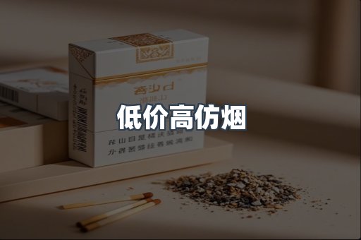 低价高仿烟